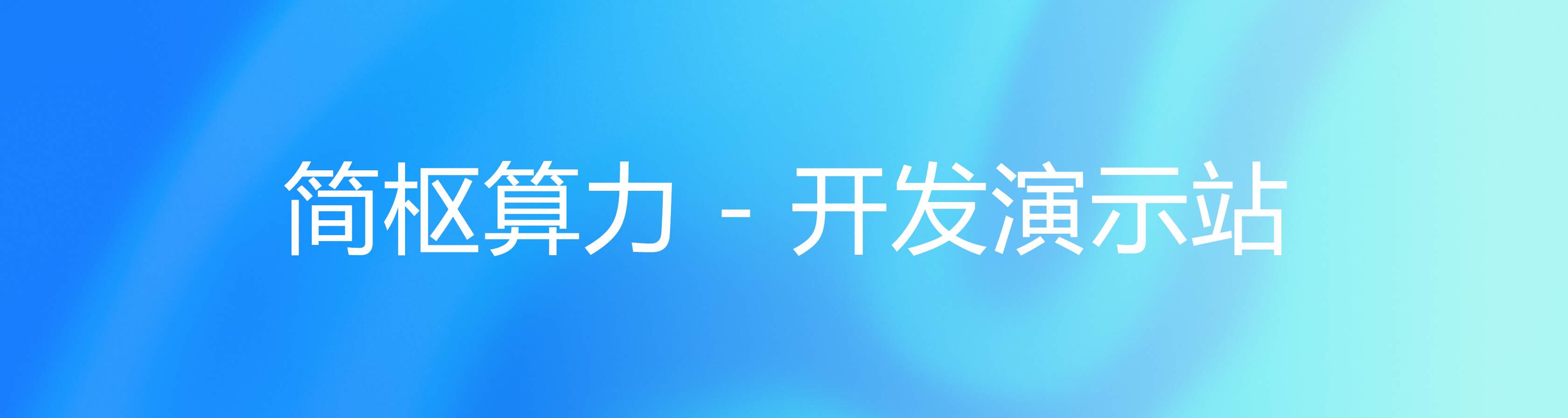 简枢算力开发站